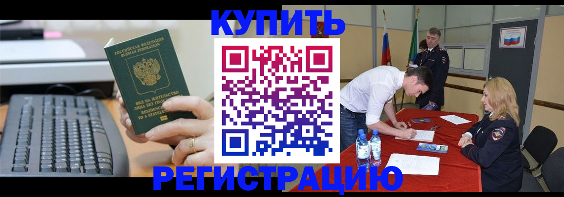 временная регистрация купить в Камчатской области